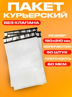 Курьерский пакет, 150х210 мм, 60 мкм, 50 штук