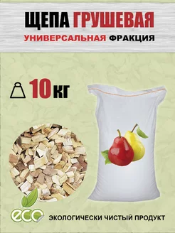 Щепа для копчения, 10 кг груша