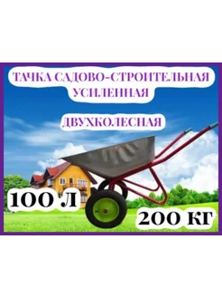 Тачка садовая-строительная двухколесная