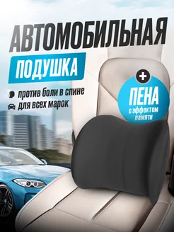 Автомобильная подушка под спину