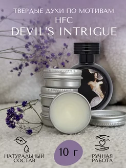 Твердые духи по мотивам HFC Devil's Intrigue