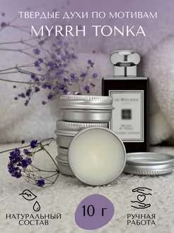 Твердые духи по мотивам Myrrh Tonka