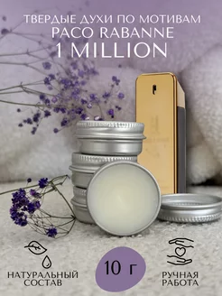 Твердые духи по мотивам Paco Rabanne 1 Million