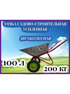 Тачка садовая-строительная двухколесная