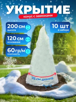 Зимнее укрытие "Конус" 2,0 х 1,2 м (10 штук)