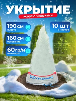 Зимнее укрытие "Конус" 1,9 х 1,6 м (10 штук)