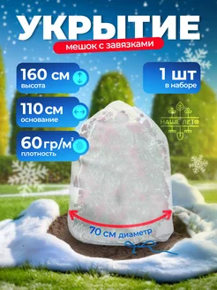 Зимнее укрытие "Мешок" 1,6 х 1,1 м (1 штука)