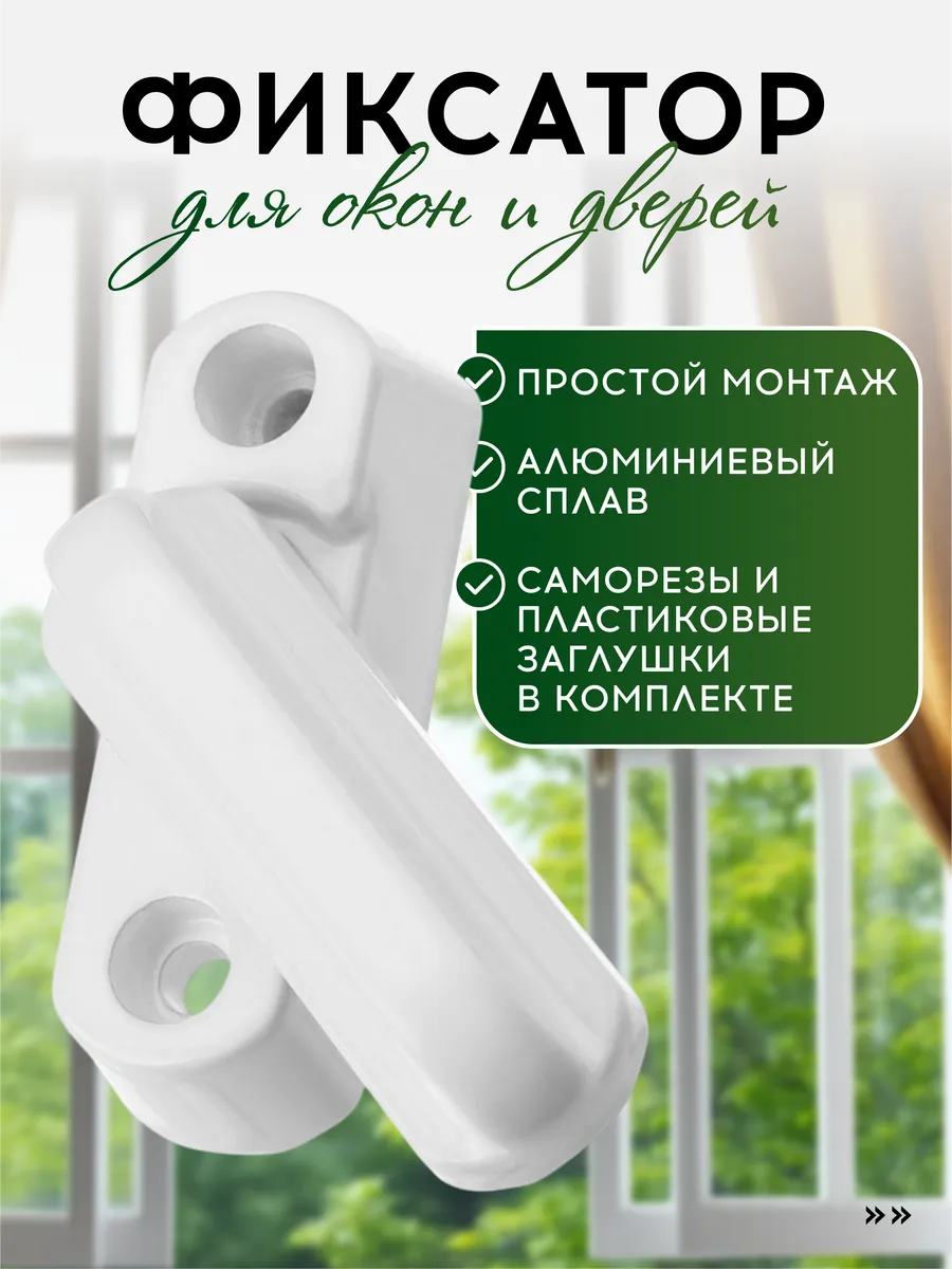 Защелка фиксатор для балконной двери, ограничитель для окна