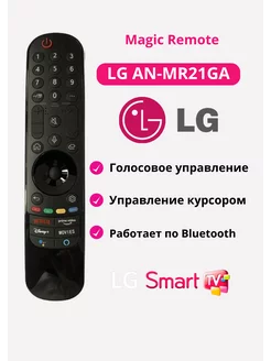 Пульт MR21GA Magic Remonte (AKB76036208) для SMART TV LG 234127872 купить за 1 268 ₽ в интернет-магазине Wildberries