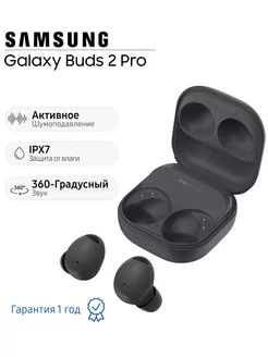 Наушники беспроводные Galaxy Buds 2 Pro SM-R510, графит Samsung 234128069 купить за 11 471 ₽ в интернет-магазине Wildberries