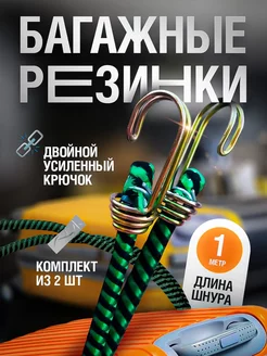 Резинка для крепления багажа, стяжка для груза 2 шт