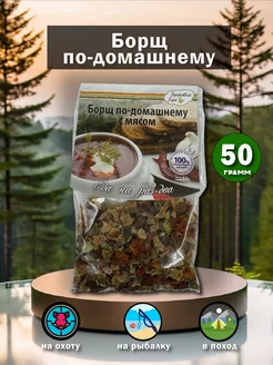 Борщ по-домашнему с мясом 50гр 1шт