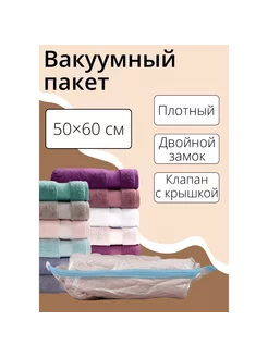 Вакуумный пакет для хранения вещей 50×60 см