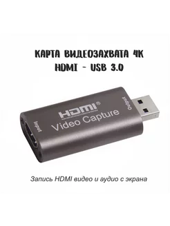 Карта видеозахвата и стриминга 1080P USB 3.0 4К HomeMarket24/7 234128488 купить за 692 ₽ в интернет-магазине Wildberries