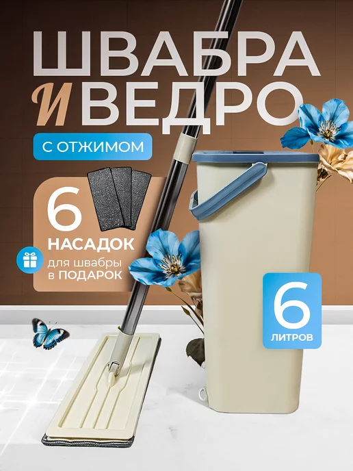 HouseWork Швабра с отжимом и ведром