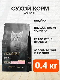 Корм сухой для котят индейка низкозерновой 0,4 кг