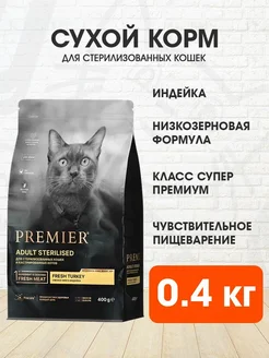 Корм сухой Sterilised стерилизованных кошек индейка 0,4 кг