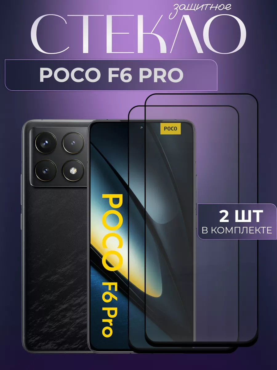 Защитное стекло на Xiaomi Poco F6 Pro L`otos 234130079 купить за 272 ₽ в  интернет-магазине Wildberries