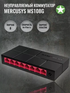 Коммутатор MERCUSYS MS108G 8G неуправляемый Mercusys 234130214 купить за 1 869 ₽ в интернет-магазине Wildberries