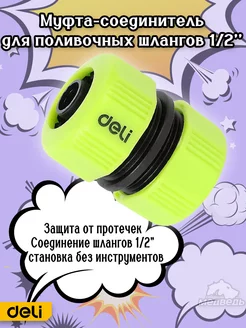 Муфта соединитель Deli DL8794 для шланга 1 2