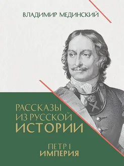 Рассказы из русской истории. Петр I. Империя. Книга 4