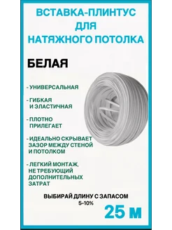 Потолочный плинтус для натяжного потолка - 25 метров