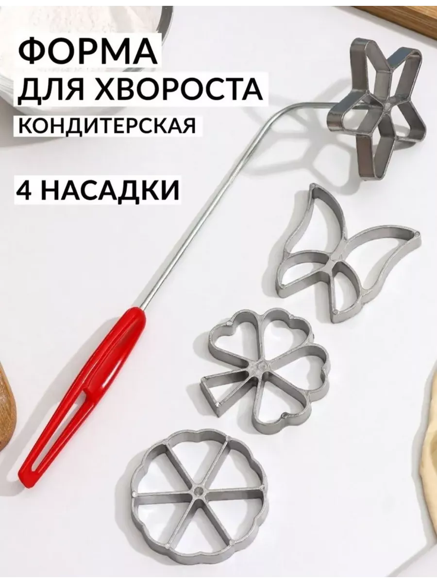 Формы для хвороста набор