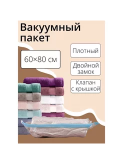 Вакуумный пакет для хранения вещей 60×80 см