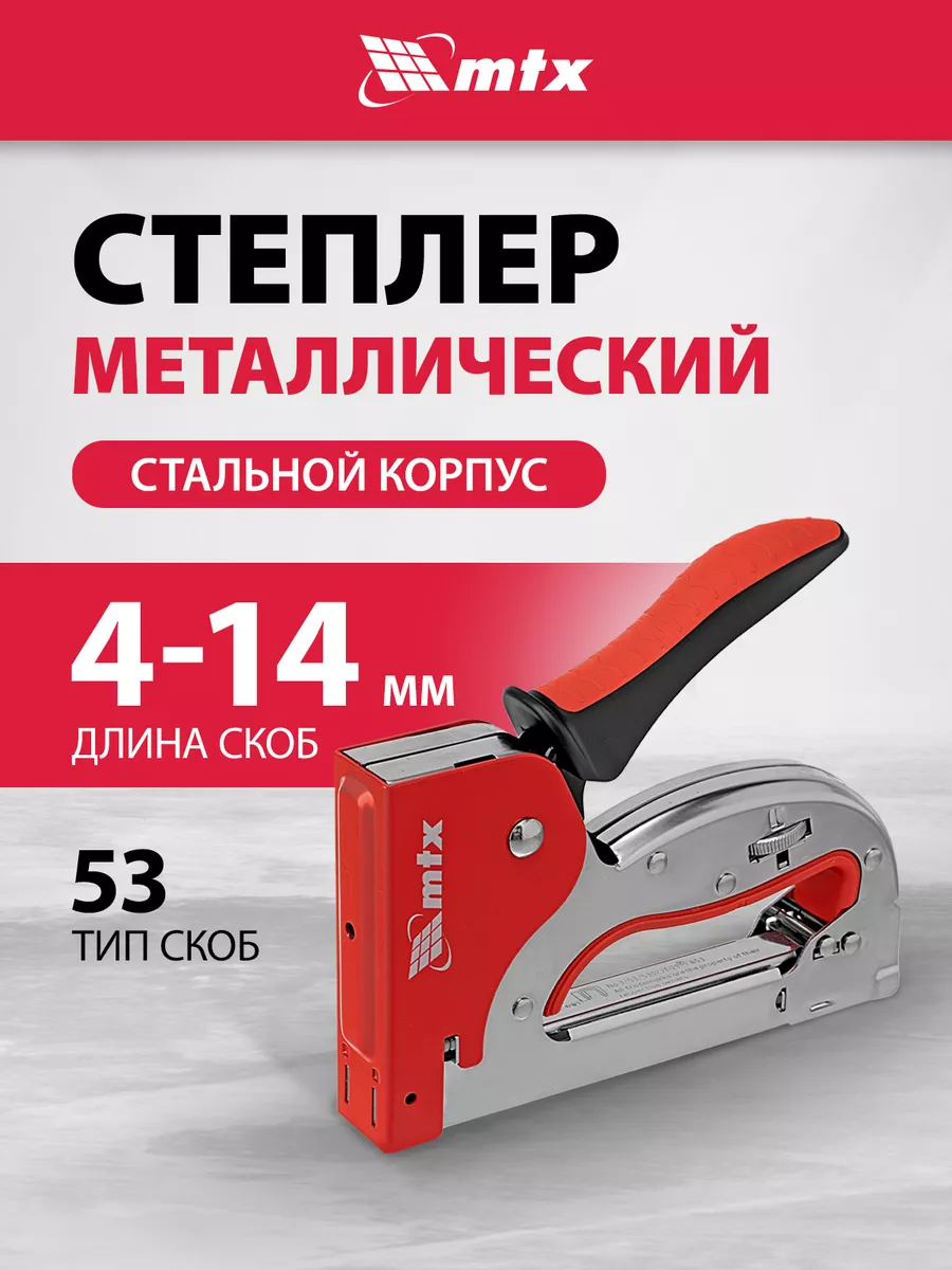 Степлер мебельный, скобы 53...