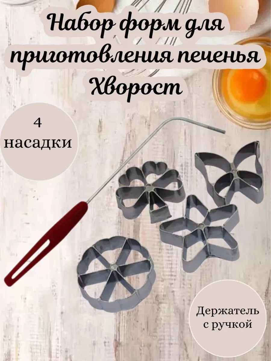 Формы для хвороста