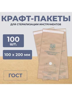 Крафт пакеты для стерилизации инструментов, 100х200, 100 шт