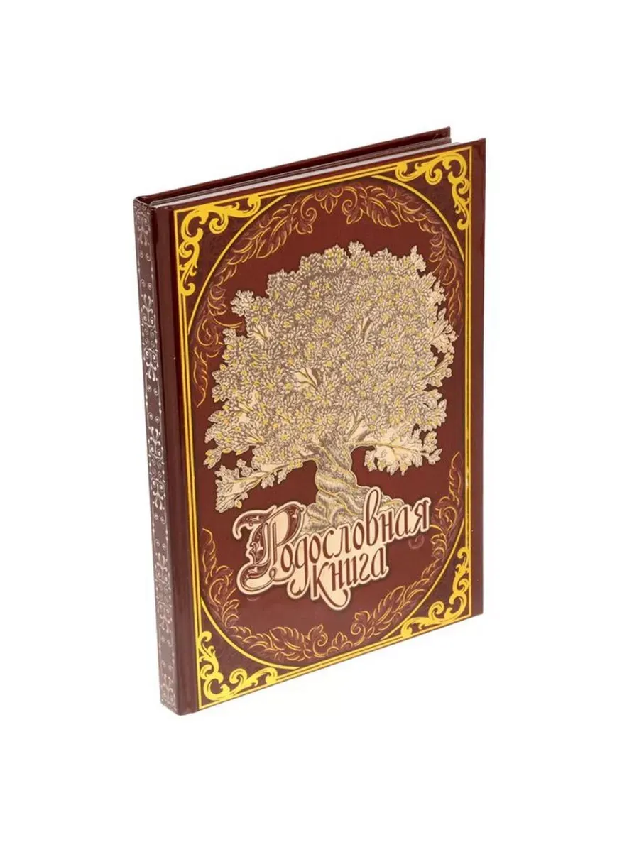 Родословная книга «Древо», 56 листов, 165 х 24 см