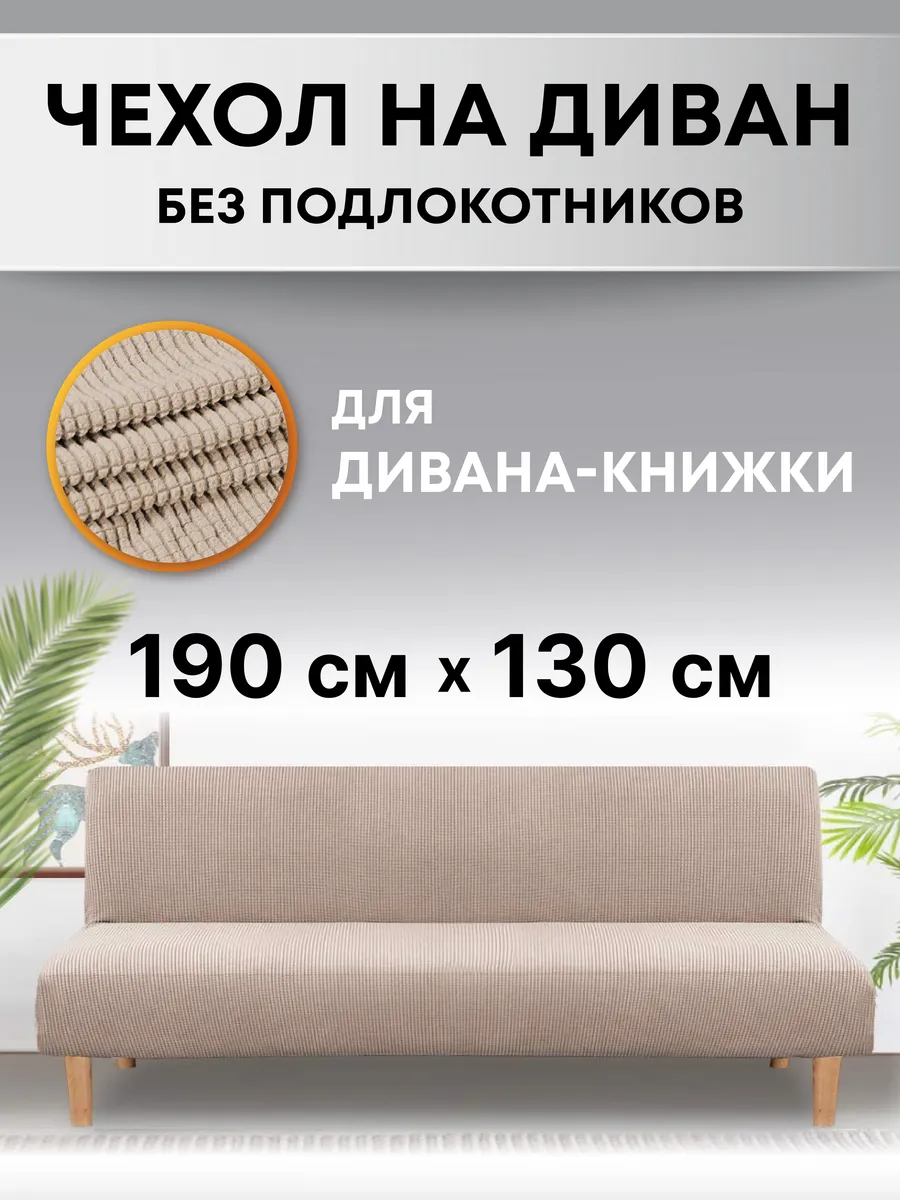 Чехол на диван без...