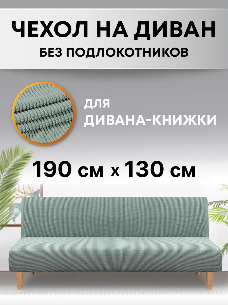 Чехол на диван без...
