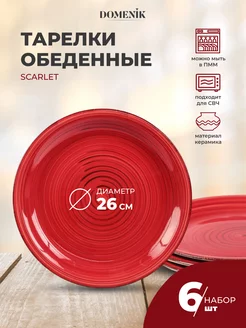 Тарелка обеденная SCARLET 26см 6шт