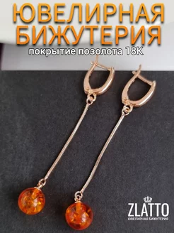 Серьги бижутерия длинные с янтарем ZLATTO 234140028 купить за 507 ₽ в интернет-магазине Wildberries