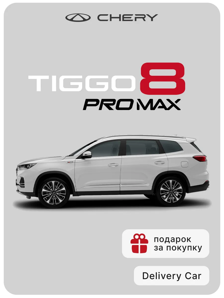 Tiggo 8 Pro Max NEW 2.0T DCT Dreamline 4WD 2024...