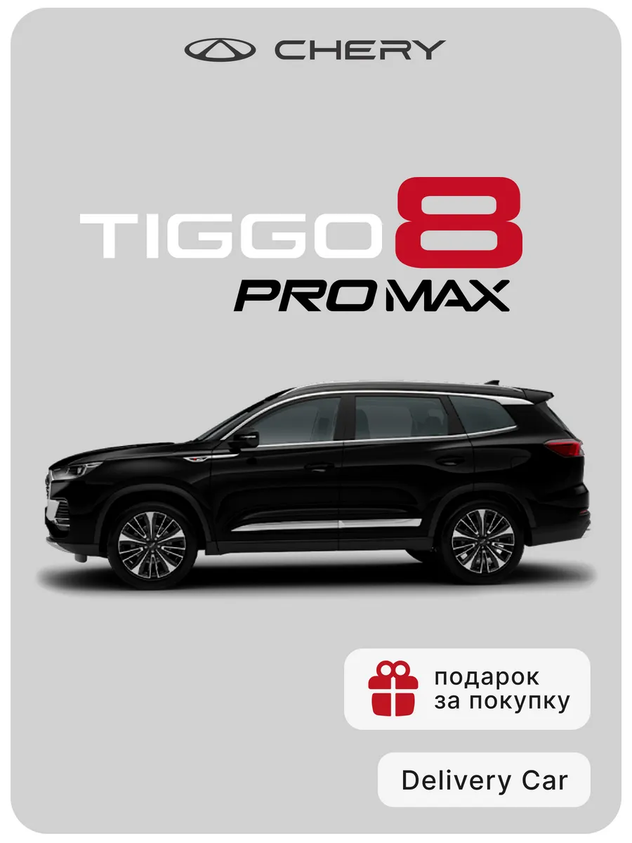 Tiggo 8 Pro Max NEW 2.0T DCT Dreamline 4WD 2024...