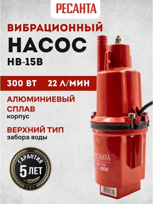 Насос погружной для воды вибрационный НВ-15В