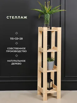 Стеллаж узкий деревянный 4 полки Структура. 234140424 купить за 1 099 ₽ в интернет-магазине Wildberries