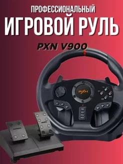 Профессиональный игровой руль PXN V900 с педалями