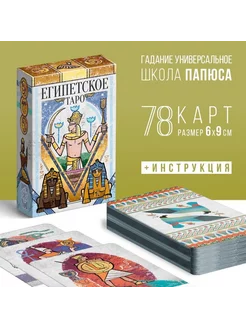 Таро «Египетские», 78 карт (6х9 см), 16+ ЛАС ИГРАС 234142035 купить за 330 ₽ в интернет-магазине Wildberries