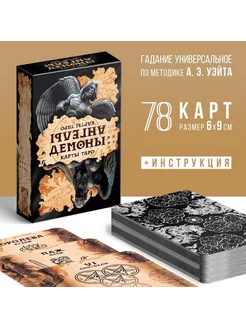 Таро «Ангелы и демоны», 78 карт (6х9 см), 16+ ЛАС ИГРАС 234142036 купить за 358 ₽ в интернет-магазине Wildberries