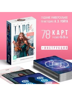 Таро «Женские чары», 78 карт (6х9 см), 16+ ЛАС ИГРАС 234142041 купить за 299 ₽ в интернет-магазине Wildberries