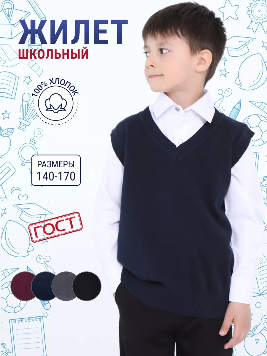 Жилет школьный вязаный...