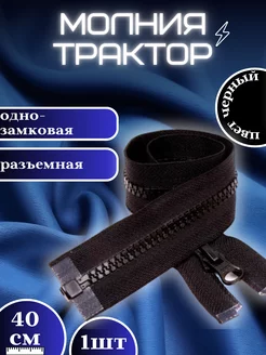 Молния тракторная Т5 однозамковая 40 см SHOPMoov 234142283 купить за 104 ₽ в интернет-магазине Wildberries