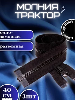 Молния тракторная Т5 однозамковая 40 см SHOPMoov 234142284 купить за 175 ₽ в интернет-магазине Wildberries