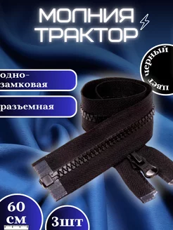 Молния тракторная Т5 однозамковая 60 см SHOPMoov 234142288 купить за 175 ₽ в интернет-магазине Wildberries