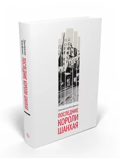 Последние короли Шанхая. Еврейские династии-конкуренты