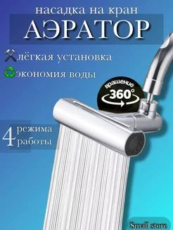 Насадка - аэратор на кран для кухни хромированная small store 234143935 купить за 443 ₽ в интернет-магазине Wildberries